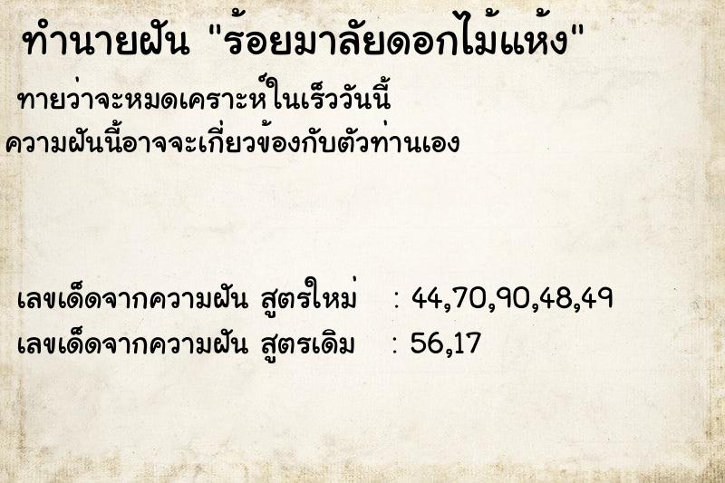 ทำนายฝัน ร้อยมาลัยดอกไม้แห้ง