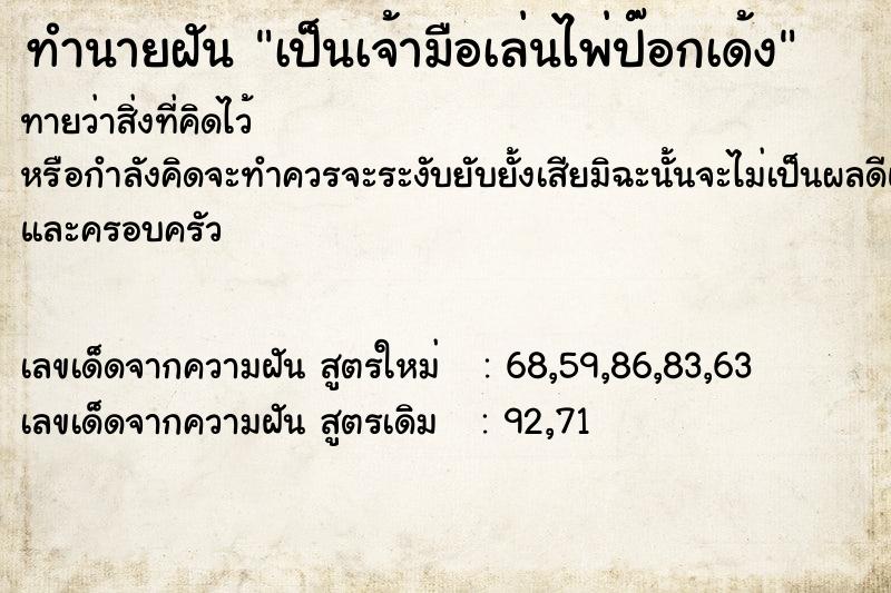 ทำนายฝัน เป็นเจ้ามือเล่นไพ่ป๊อกเด้ง