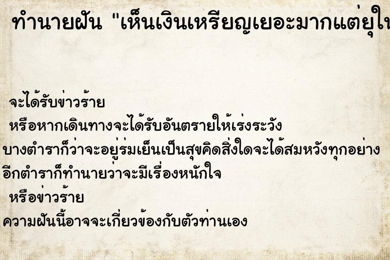 ทำนายฝัน เห็นเงินเหรียญเยอะมากแต่ยุในโถส้วม