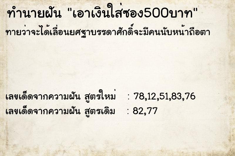 ทำนายฝัน เอาเงินใส่ซอง500บาท