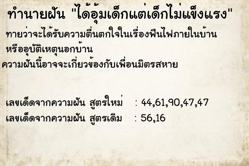 ทำนายฝัน ได้อุ้มเด็กแต่เด็กไม่แข็งแรง  เลขนำโชค 