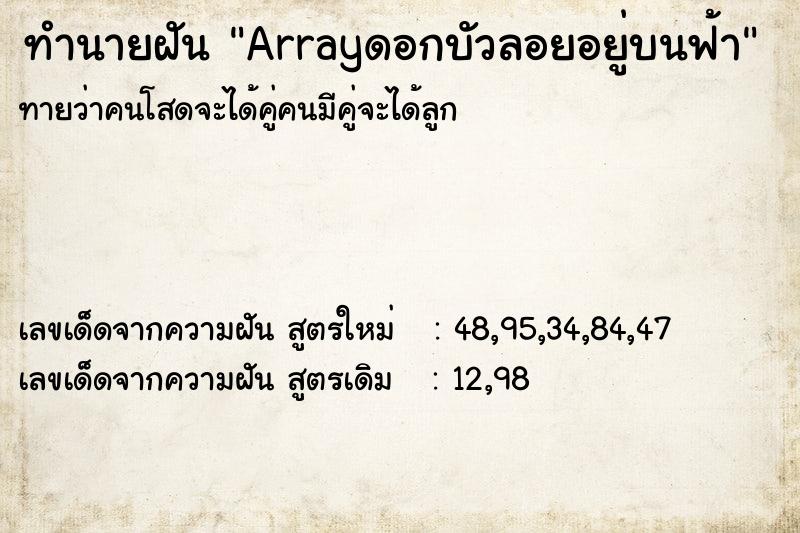 ทำนายฝัน Arrayดอกบัวลอยอยู่บนฟ้า