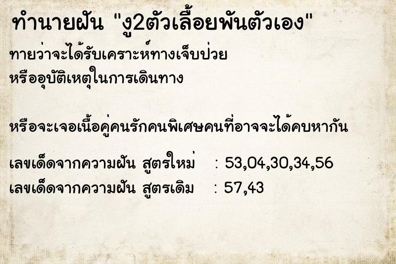 ทำนายฝัน งู2ตัวเลื้อยพันตัวเอง