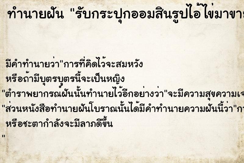 ทำนายฝัน รับกระปุกออมสินรูปไอ้ไข่มาขาย