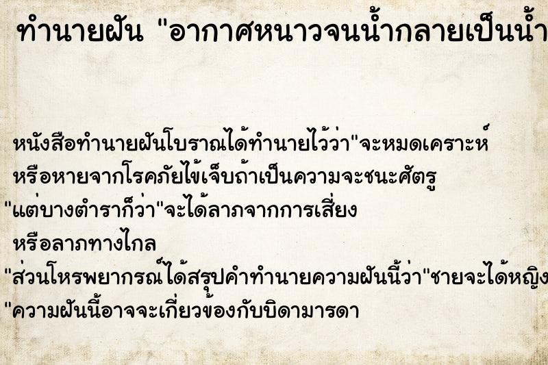 ทำนายฝัน อากาศหนาวจนน้ำกลายเป็นน้ำแข็ง  เลขนำโชค 