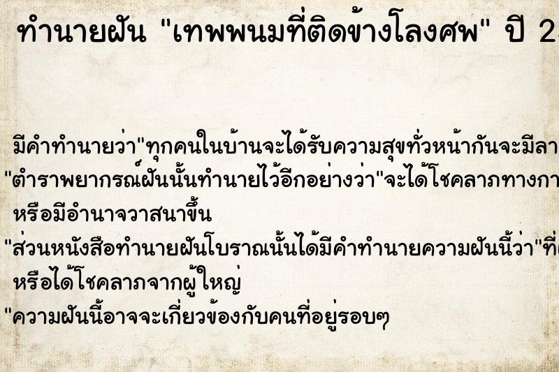 ทำนายฝัน เทพพนมที่ติดข้างโลงศพ  เลขนำโชค 