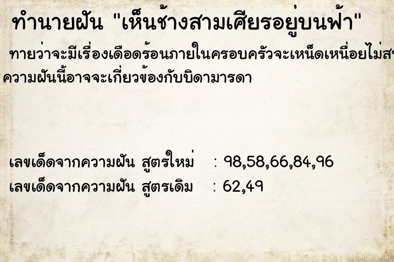 ทำนายฝัน เห็นช้างสามเศียรอยู่บนฟ้า