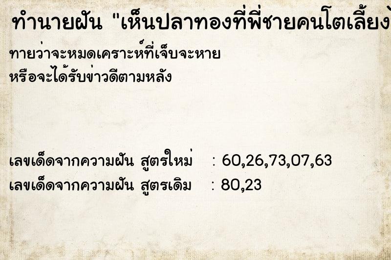 ทำนายฝัน เห็นปลาทองที่พี่ชายคนโตเลี้ยงไว้สิบกว่าตัว