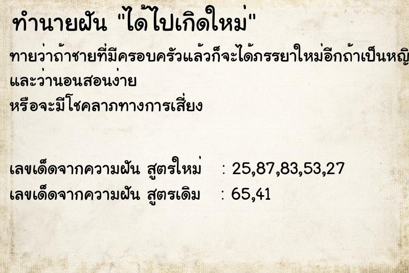 ทำนายฝัน ได้ไปเกิดใหม่  เลขนำโชค 