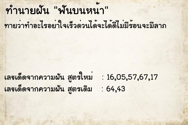 ทำนายฝัน ฟันบนหน้า