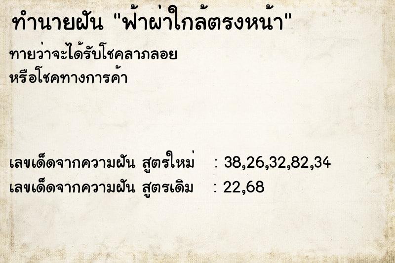 ทำนายฝัน ฟ้าผ่าใกล้ตรงหน้า