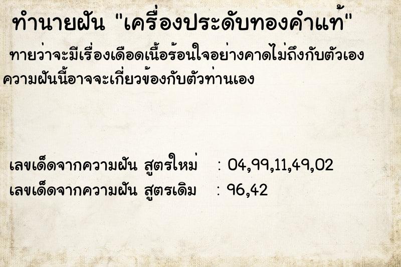 ทำนายฝัน เครื่องประดับทองคำแท้