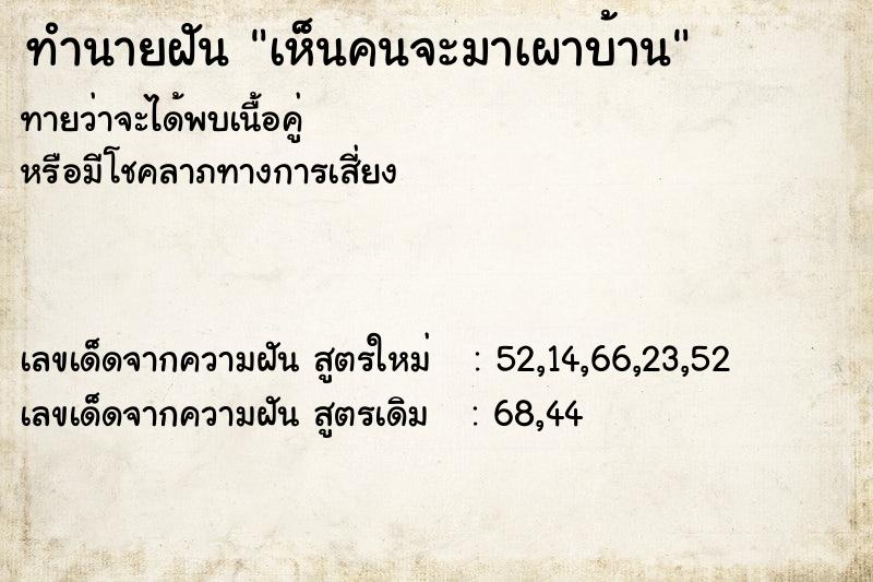 ทำนายฝัน เห็นคนจะมาเผาบ้าน