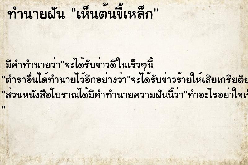 ทำนายฝัน เห็นต้นขี้เหล็ก