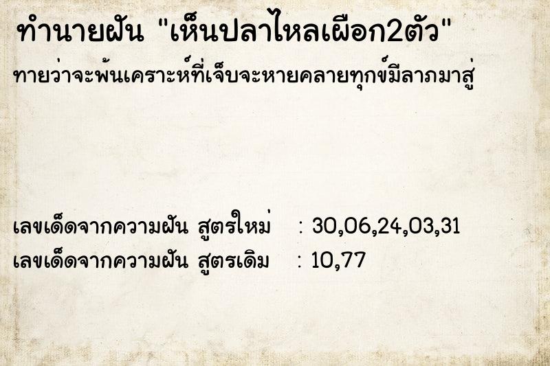 ทำนายฝัน เห็นปลาไหลเผือก2ตัว