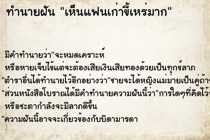 ทำนายฝัน เห็นแฟนเก่าขี้เหร่มาก