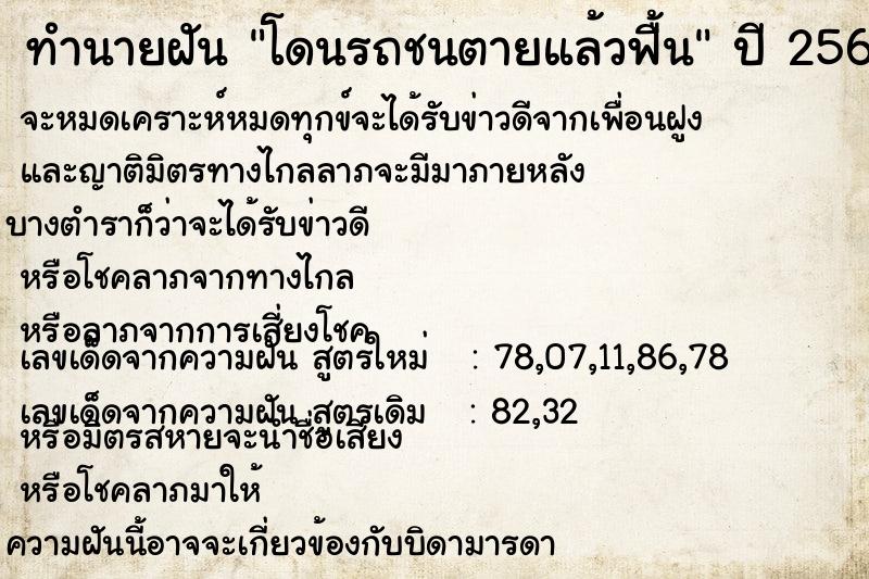 ทำนายฝัน โดนรถชนตายแล้วฟื้น