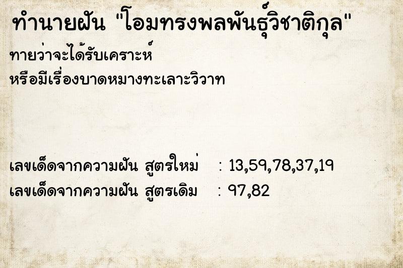 ทำนายฝัน โอมทรงพลพันธุ์วิชาติกุล