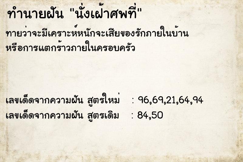 ทำนายฝัน นั่งเฝ้าศพที่