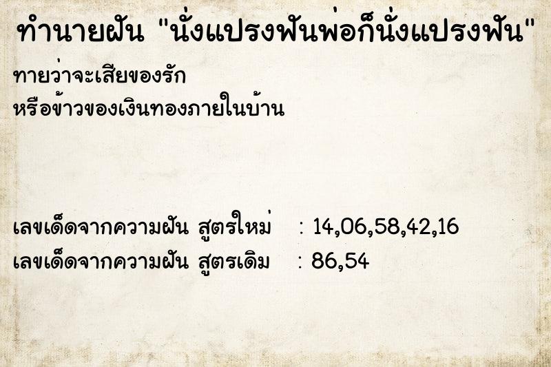 ทำนายฝัน นั่งแปรงฟันพ่อก็นั่งแปรงฟัน