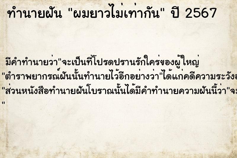 ทำนายฝัน ผมยาวไม่เท่ากัน  เลขนำโชค 