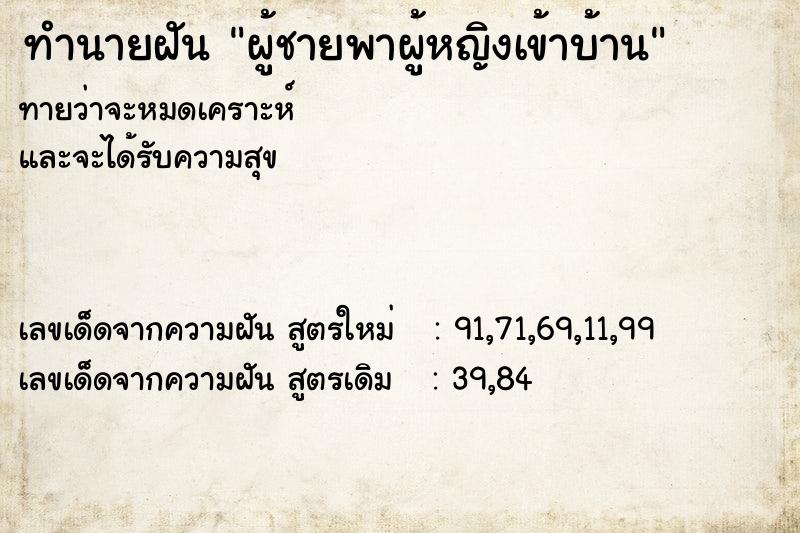 ทำนายฝัน ผู้ชายพาผู้หญิงเข้าบ้าน