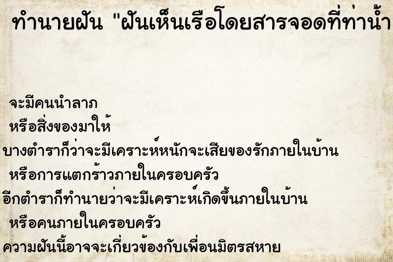 ทำนายฝัน ฝันเห็นเรือโดยสารจอดที่ท่าน้ำ