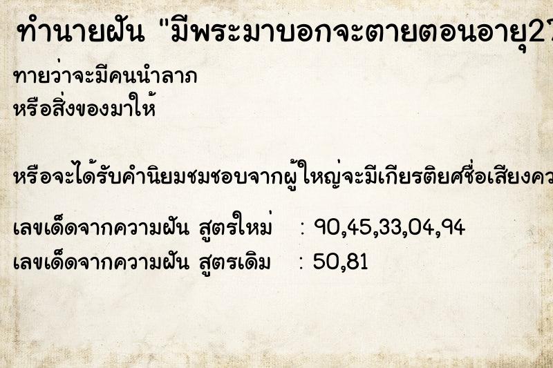 ทำนายฝัน มีพระมาบอกจะตายตอนอายุ27