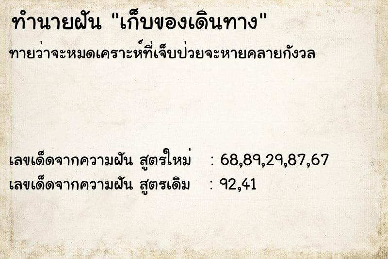 ทำนายฝัน เก็บของเดินทาง