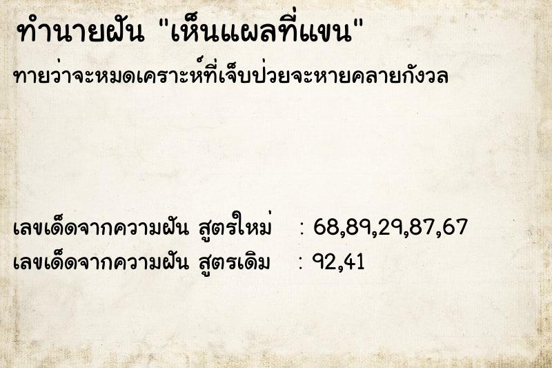 ทำนายฝัน เห็นแผลที่แขน