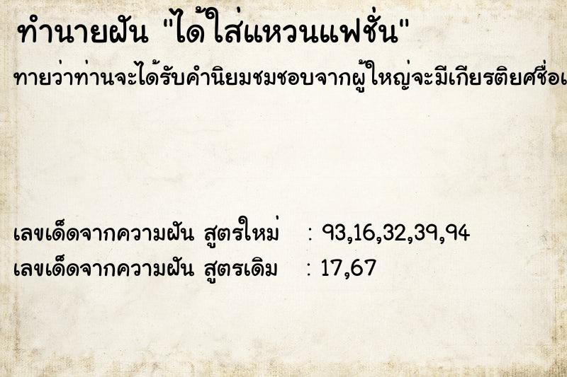 ทำนายฝัน ได้ใส่แหวนแฟชั่น