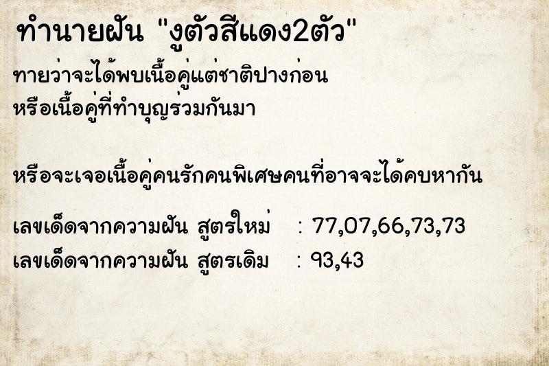 ทำนายฝัน งูตัวสีแดง2ตัว