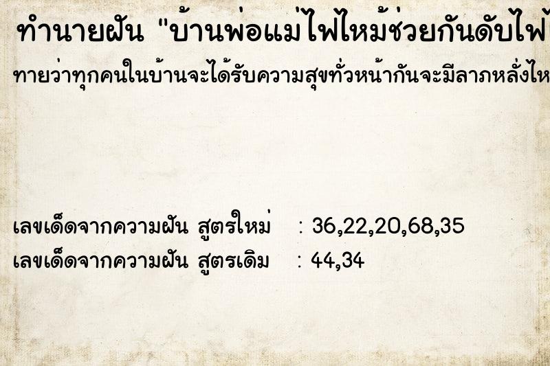 ทำนายฝัน บ้านพ่อแม่ไฟไหม้ช่วยกันดับไฟได้