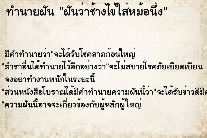 ทำนายฝัน ฝันว่าช้างไข่ใส่หม้อนึ่ง