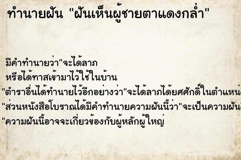 ทำนายฝัน ฝันเห็นผู้ชายตาแดงกล่ำ