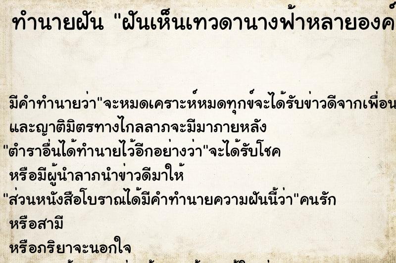 ทำนายฝัน ฝันเห็นเทวดานางฟ้าหลายองค์