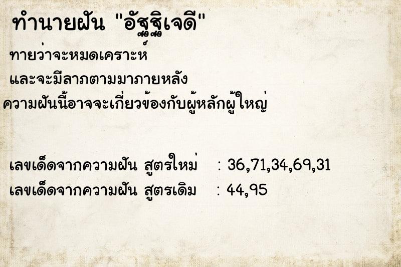 ทำนายฝัน อัฐฐิเจดี