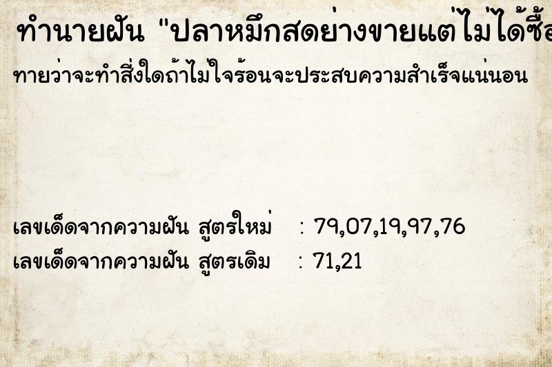 ทำนายฝัน ปลาหมึกสดย่างขายแต่ไม่ได้ซื้อกิน