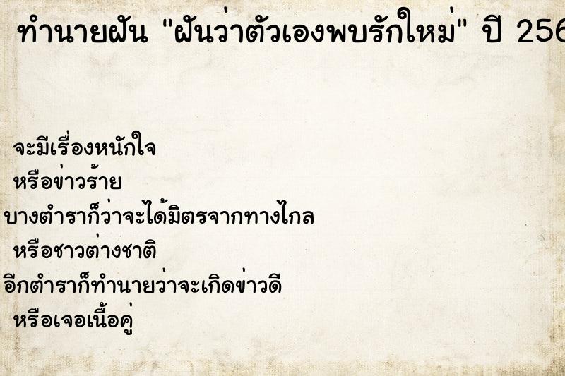 ทำนายฝัน ฝันว่าตัวเองพบรักใหม่  เลขนำโชค 