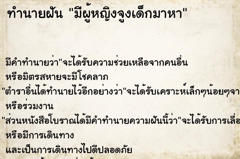 ทำนายฝัน มีผู้หญิงจูงเด็กมาหา