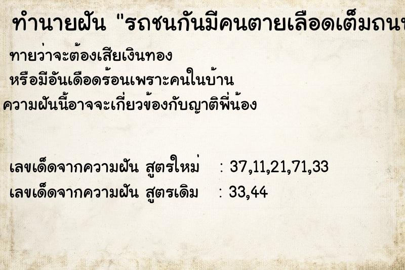 ทำนายฝัน รถชนกันมีคนตายเลือดเต็มถนน