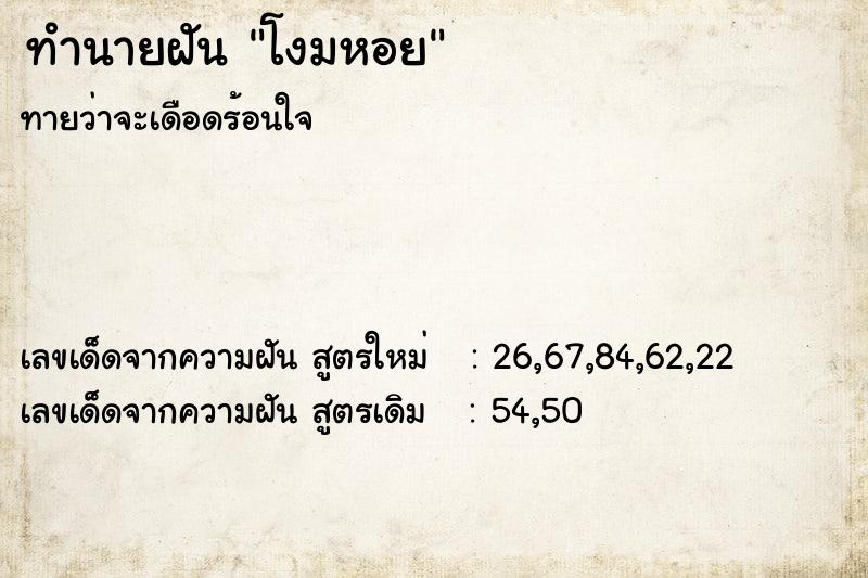 ทำนายฝัน โงมหอย