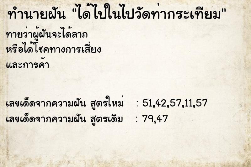 ทำนายฝัน ได้ไปในไปวัดท่ากระเทียม