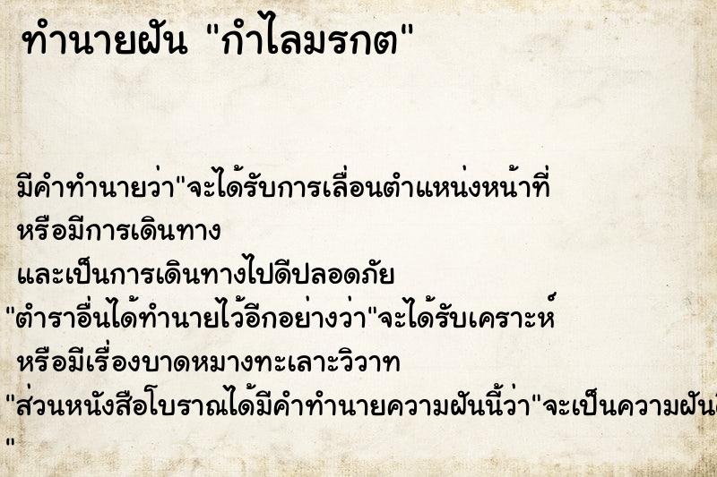 ทำนายฝัน กำไลมรกต