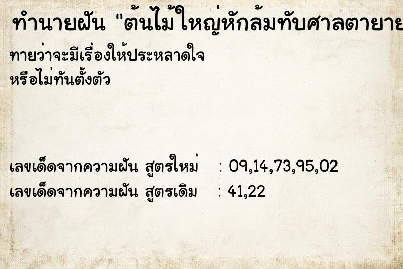 ทำนายฝัน ต้นไม้ใหญ่หักล้มทับศาลตายาย