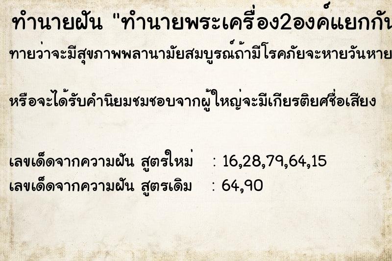 ทำนายฝัน ทำนายพระเครื่อง2องค์แยกกัน