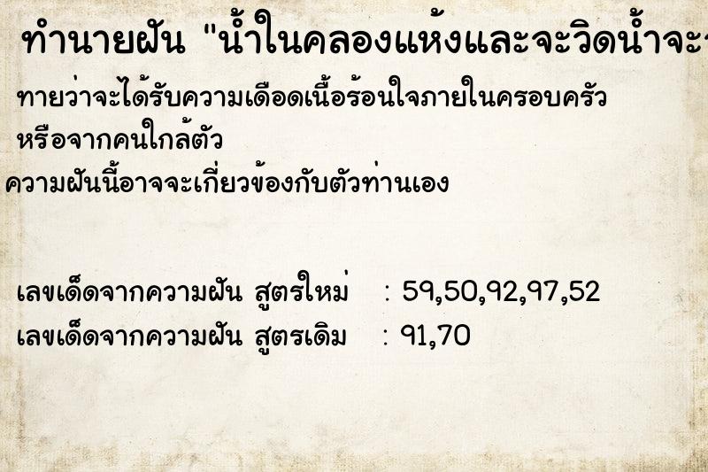 ทำนายฝัน น้ำในคลองแห้งและจะวิดน้ำจะจับปลา  เลขนำโชค 