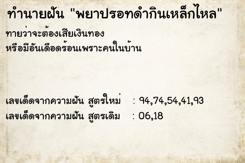 ทำนายฝัน พยาปรอทดำกินเหล็กไหล