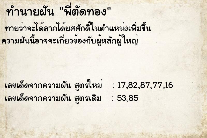 ทำนายฝัน พี่ตัดทอง  เลขนำโชค 