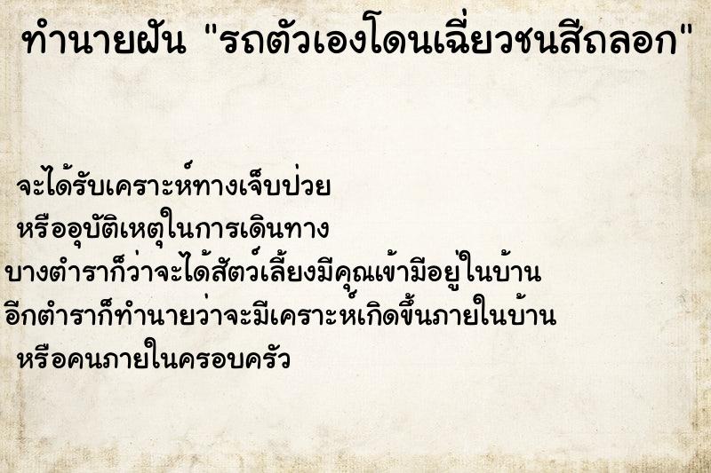 ทำนายฝัน รถตัวเองโดนเฉี่ยวชนสีถลอก  เลขนำโชค 